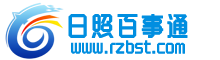 日照百事通